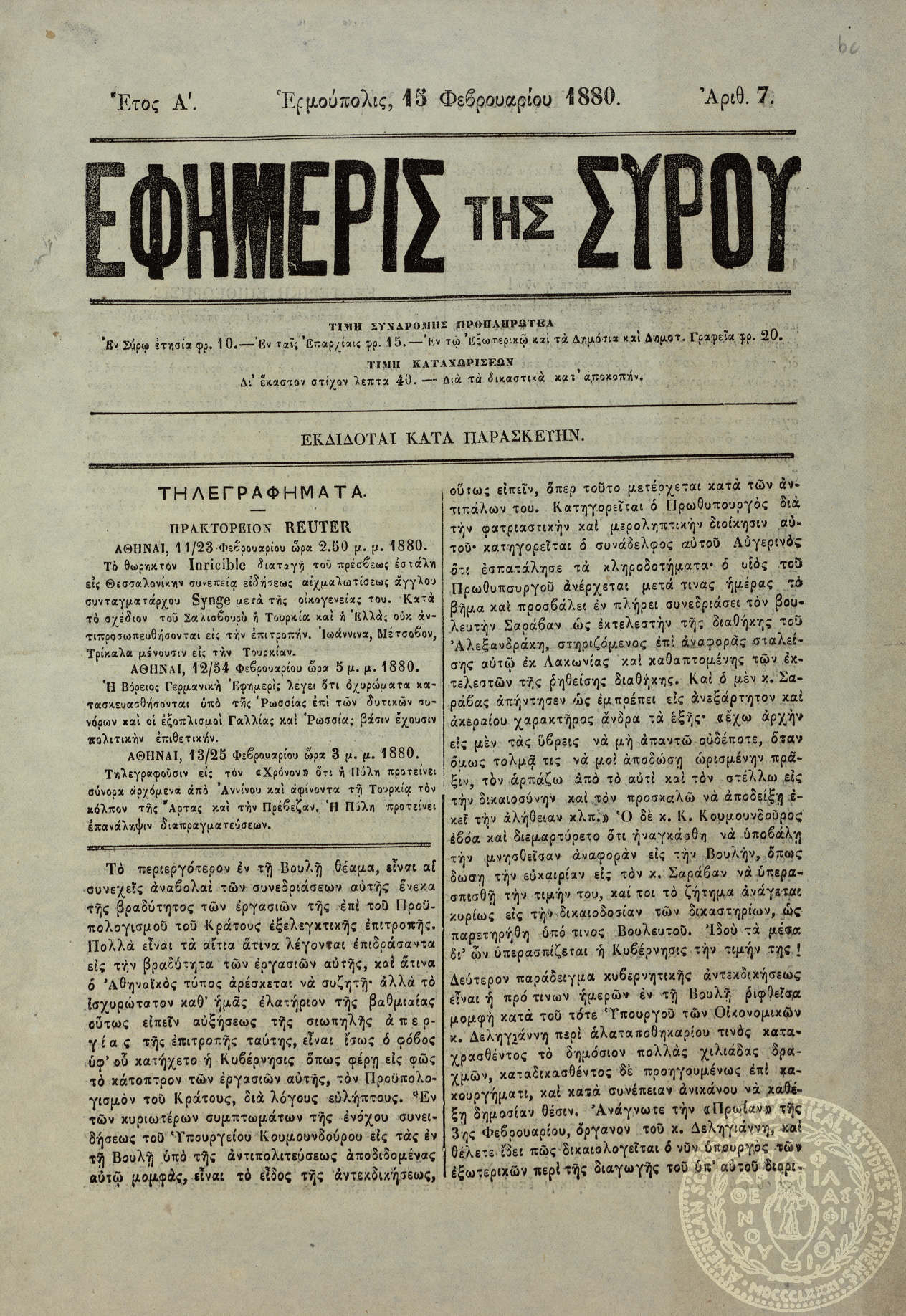 Εφημερίς της Σύρου.